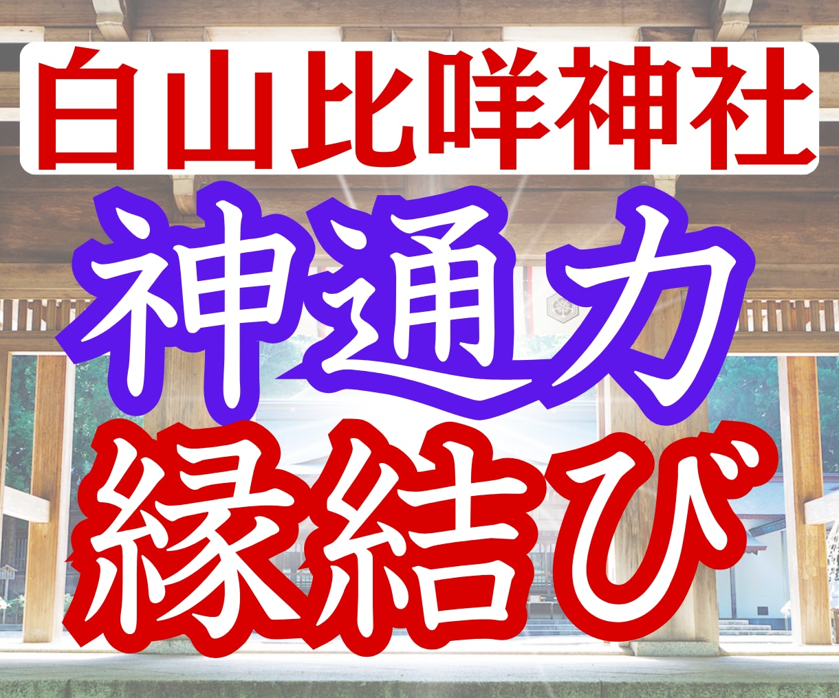 強力縁結び♡石川県【白山比咩神社 】代理参拝します 恋愛総合【現状打破・思念伝達】あの人との縁を繋げ、悪縁を切る イメージ1