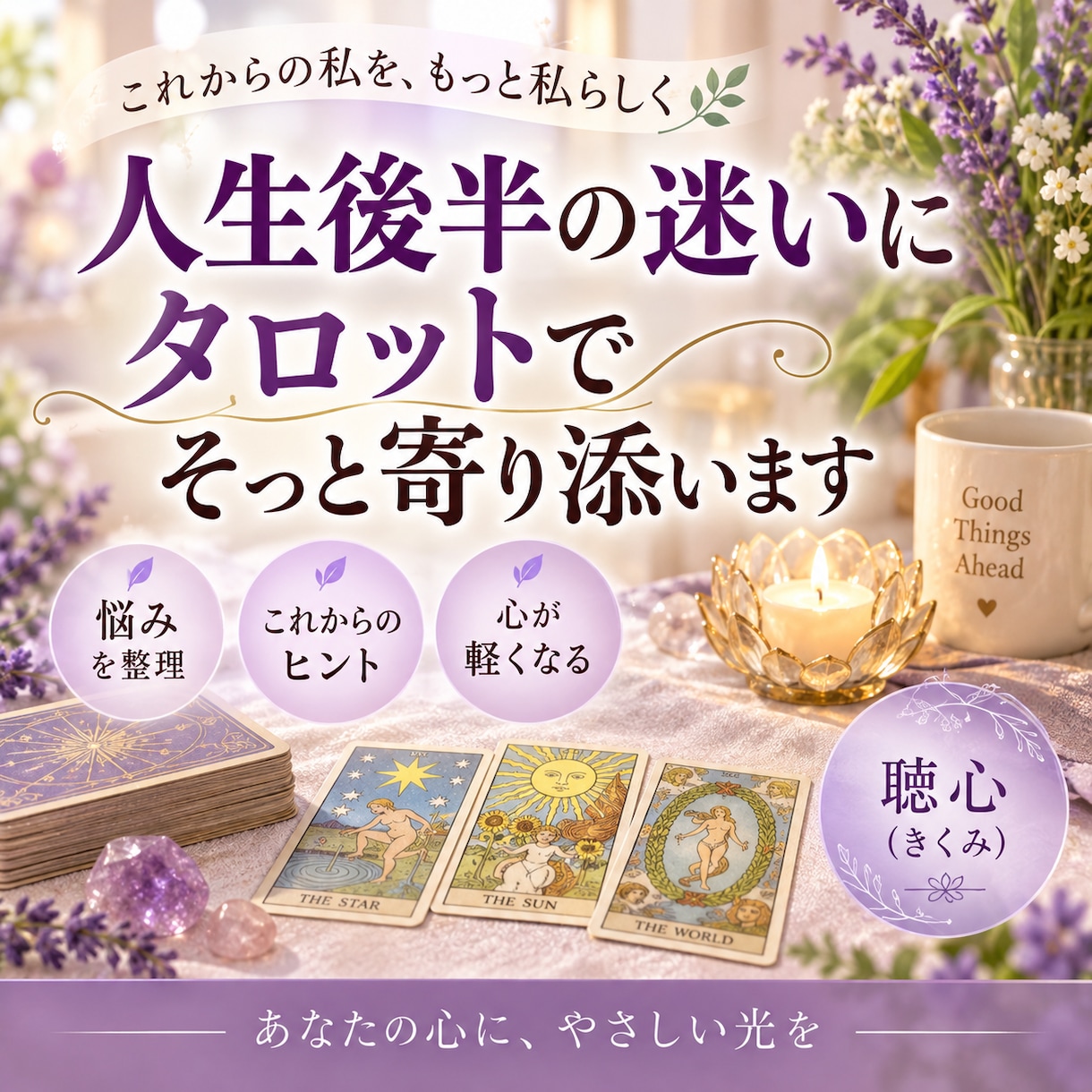 人生後半の迷いをタロットで紐解きます 心を聴き、これからを歩むための言葉をお届けします イメージ1