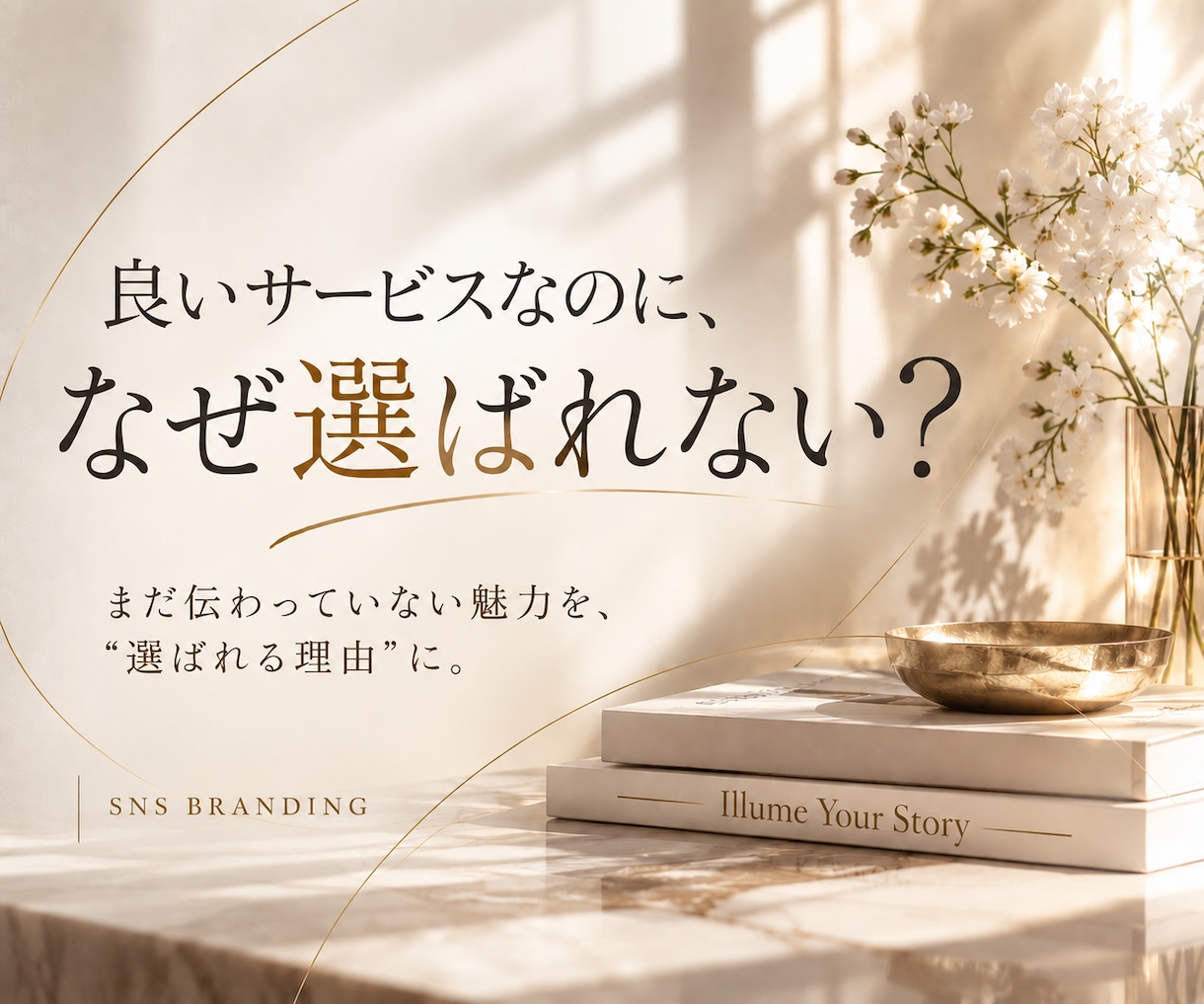 なぜ選ばれない？事業の魅力と伝え方を一緒に整えます 強みを言語化し、伝わる発信と導線まで設計します イメージ1