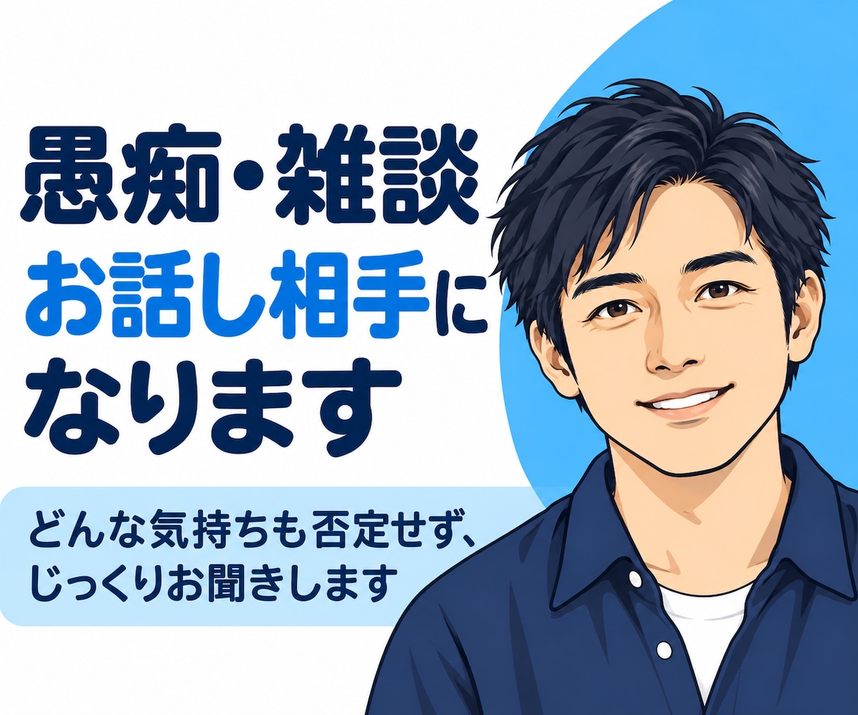 愚痴・雑談、お話相手になります 愚痴でも雑談でも、気軽にお話しください。 イメージ1