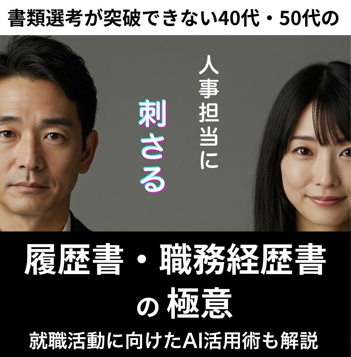 転職成功！「履歴書革命の極意」をPDFで提供します 40・50代でも採用担当の心に刺さる書類の極意伝えします イメージ1