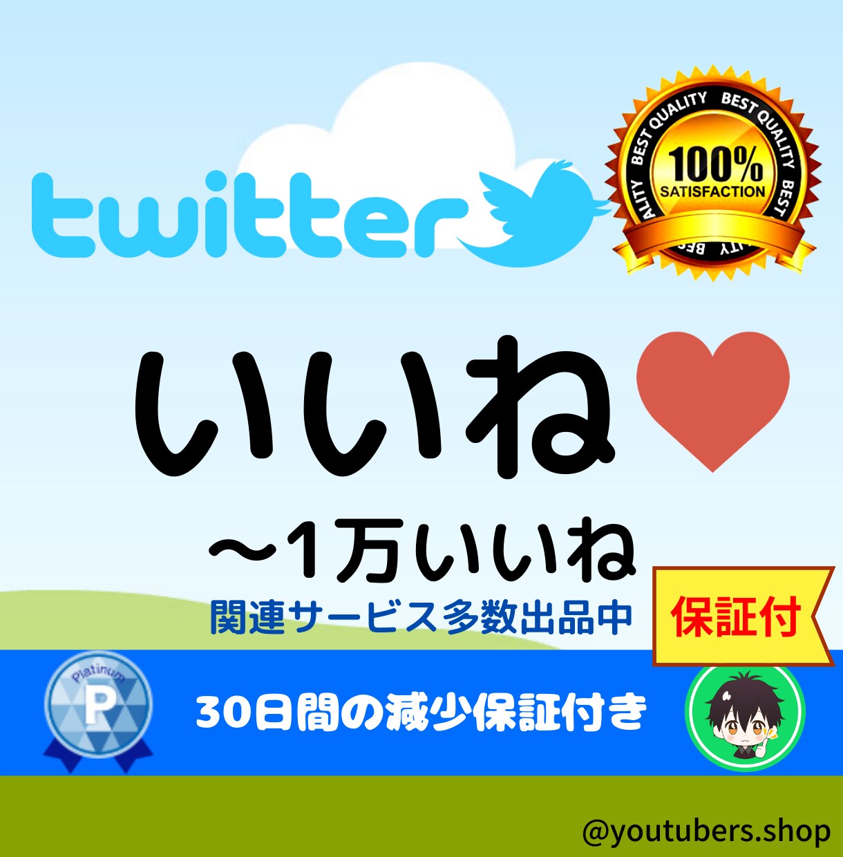 Twitterいいね★ツイッターのプロモします ツイッター（Twitter）100いいね到達するまで宣伝 イメージ1
