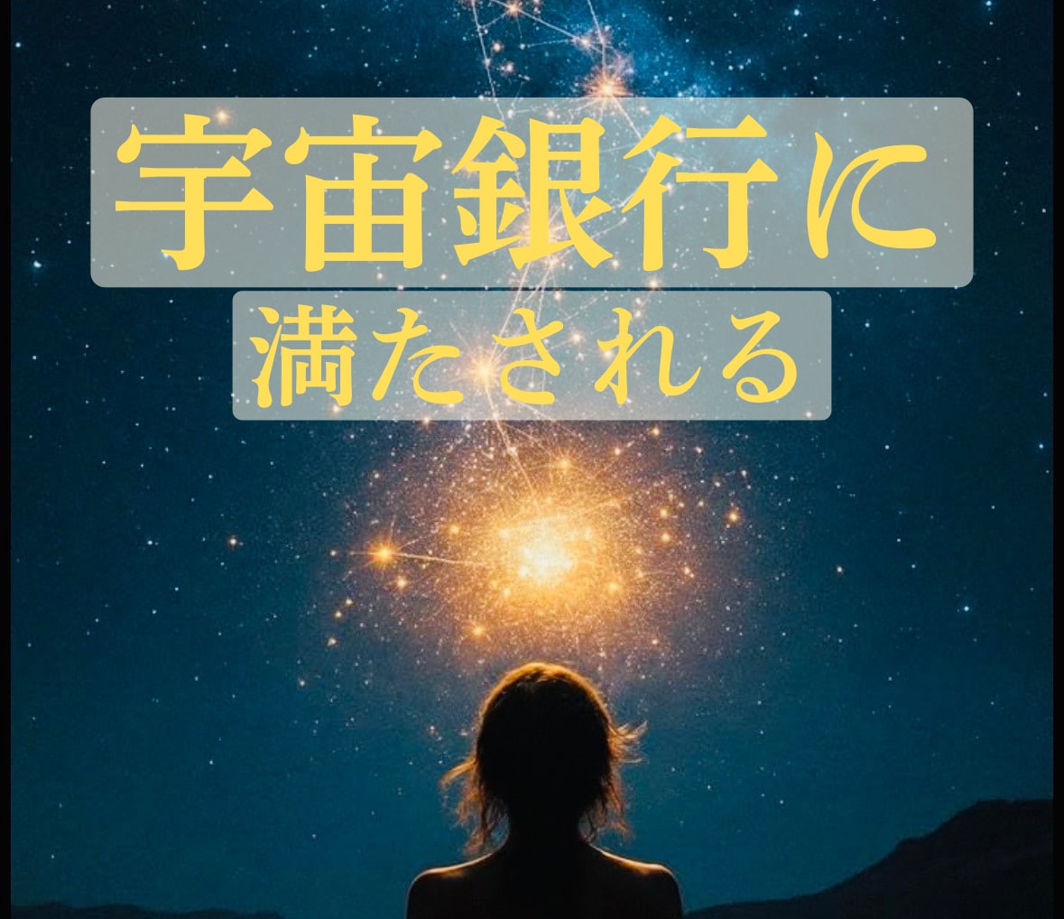 宇宙銀行とつながれるエネルギーパイプ拡大します 悩みの奥にひそむ欠乏感を宇宙の豊かさで満たします イメージ1