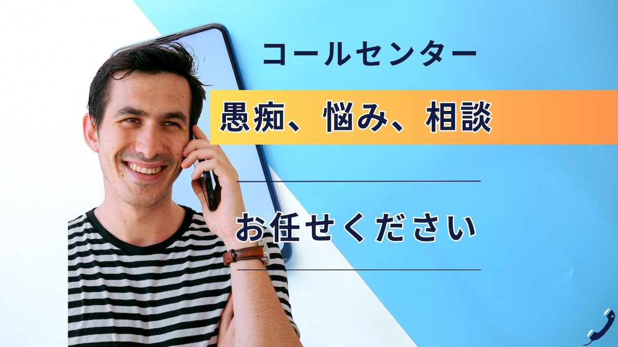 コールセンターの愚痴、悩み、相談うかがいます 心のモヤモヤを解消しませんか。 イメージ2