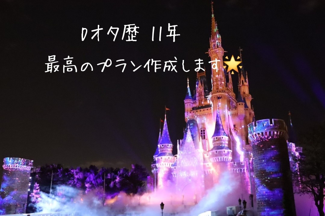 ディズニーで最高の1日を過ごすプラン作成承ります 追加料金なし！Dオタ歴11年の経験活かします！ イメージ1