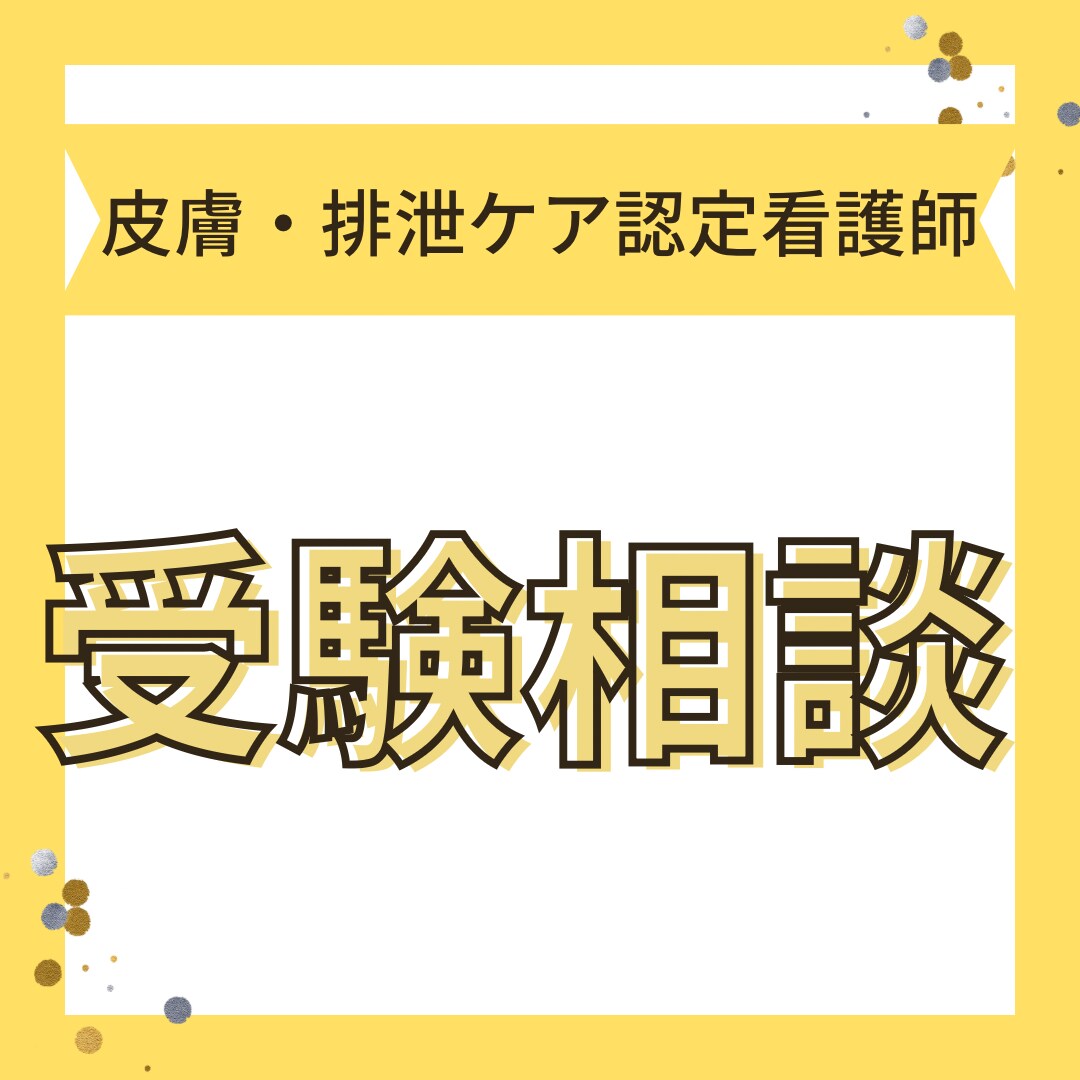 皮膚・排泄ケア認定の受験相談のります 受験体験談・面接アドバイスします イメージ1
