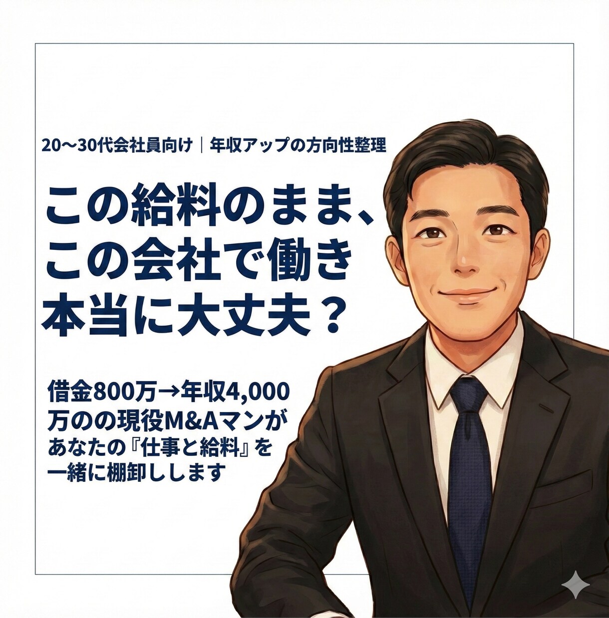 今の仕事と給料の悩みを一緒に整理します 20〜30代会社員の給料モヤモヤ相談 イメージ1