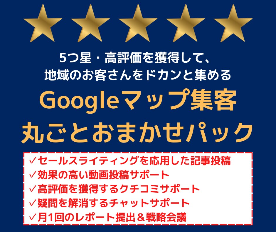 2回目〜：Googleマップ集客丸ごと代行します 5つ星・高評価を獲得して、地域のお客さんをドカンと集める イメージ1