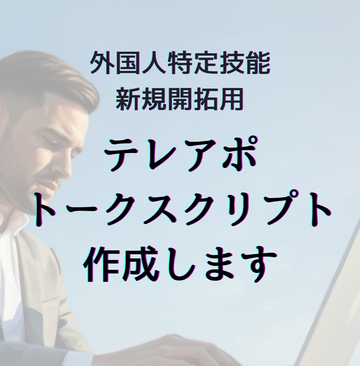 外国人特定技能のテレアポ必勝スクリプト作ります テレアポ経験が浅い方も、コールが不安な方も安心して使えます イメージ1