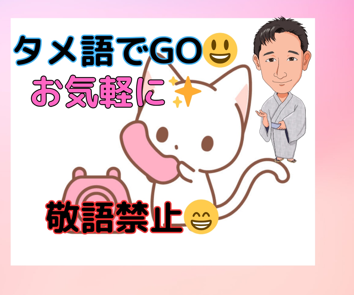 タメ語で気軽にお話してっ。ます 。年上の気軽にお話できるお兄、父さんとお話^ ^ イメージ1