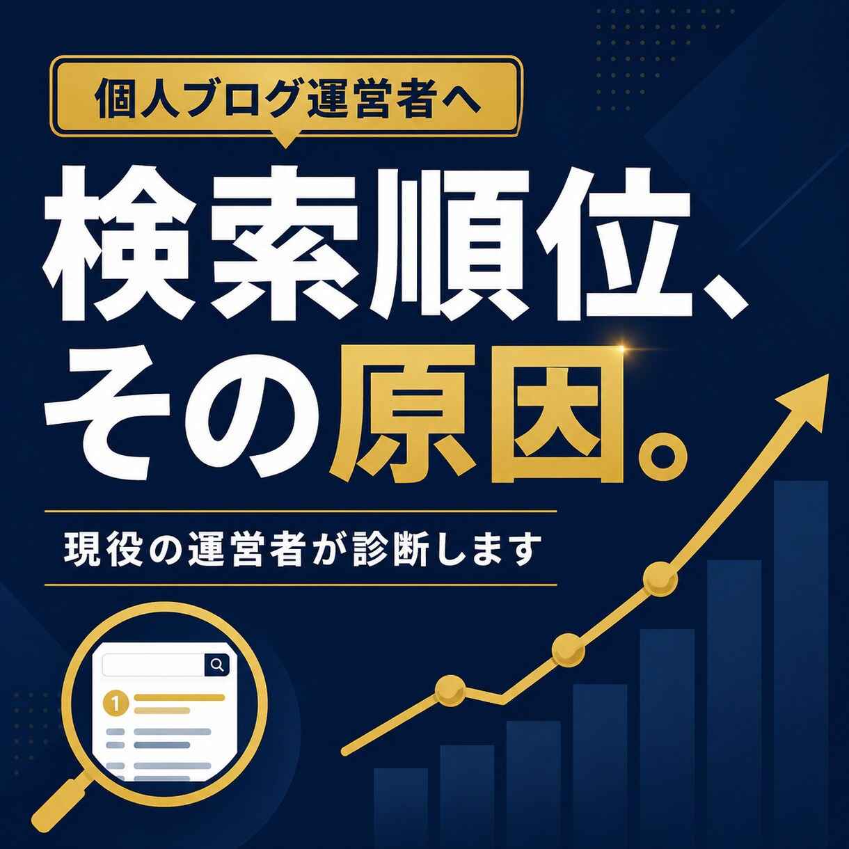 検索に出ない個人ブログのSEOを診断します 書いても読まれない。原因は、たぶん記事じゃありません。 イメージ1