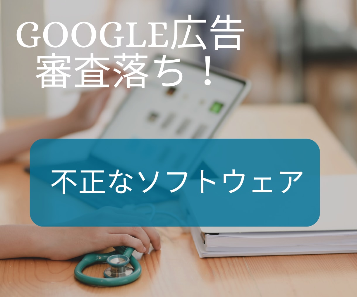 Google広告不正なソフトウェア不承認解決します サーバー1台丸ごとクリーニング! イメージ1