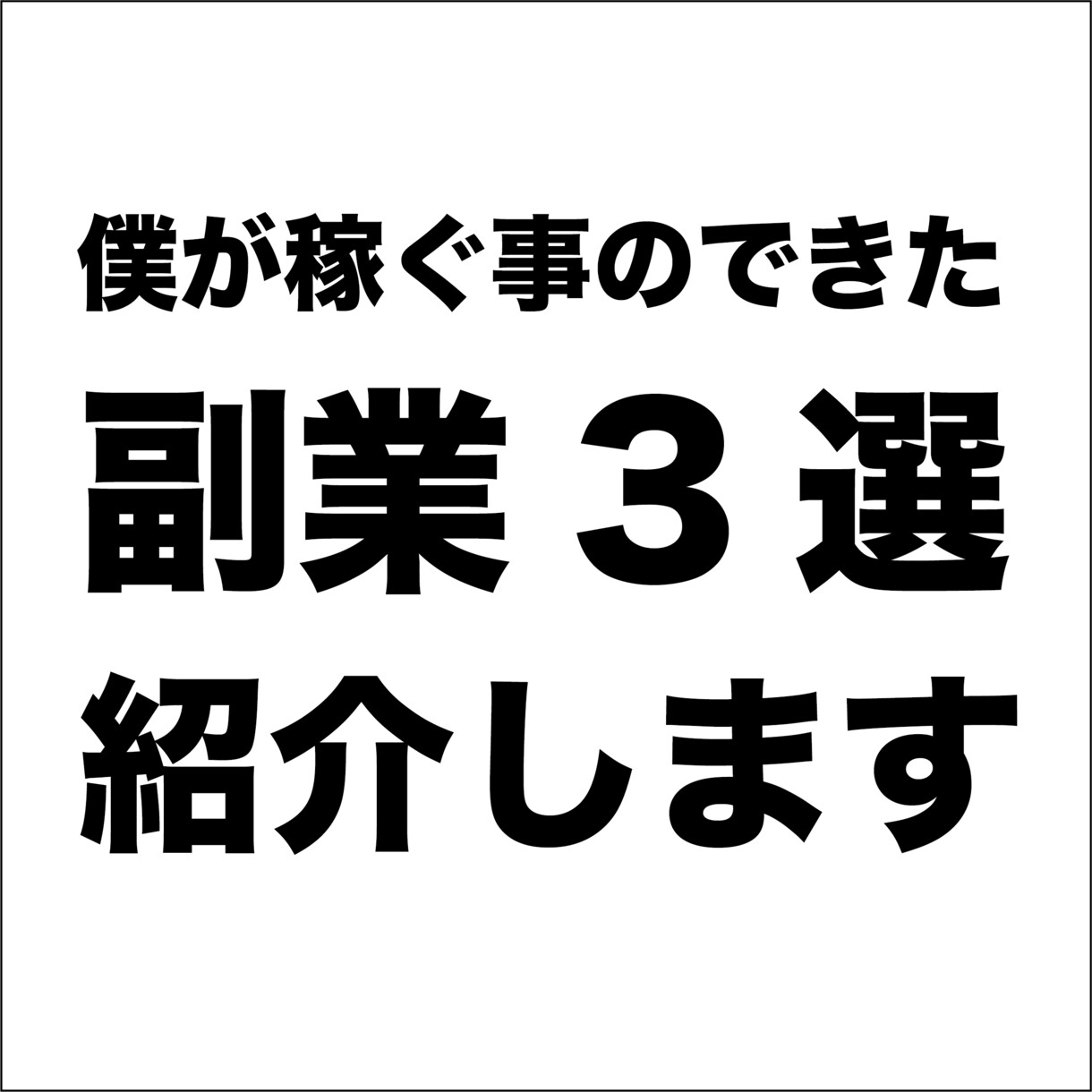 僕が稼ぐことのできた、副業を紹介ます 僕が稼ぐ事ができた副業3選!! イメージ1