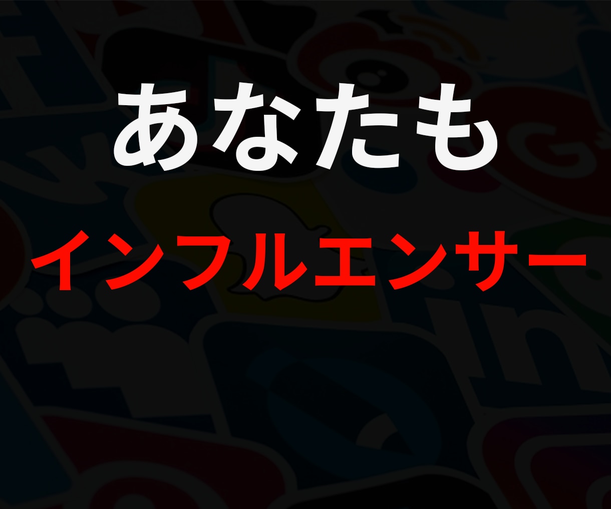 インフルエンサーになりたいあなたへ！秘訣、教えます 現役インフルーエンサーが伝授！ イメージ1