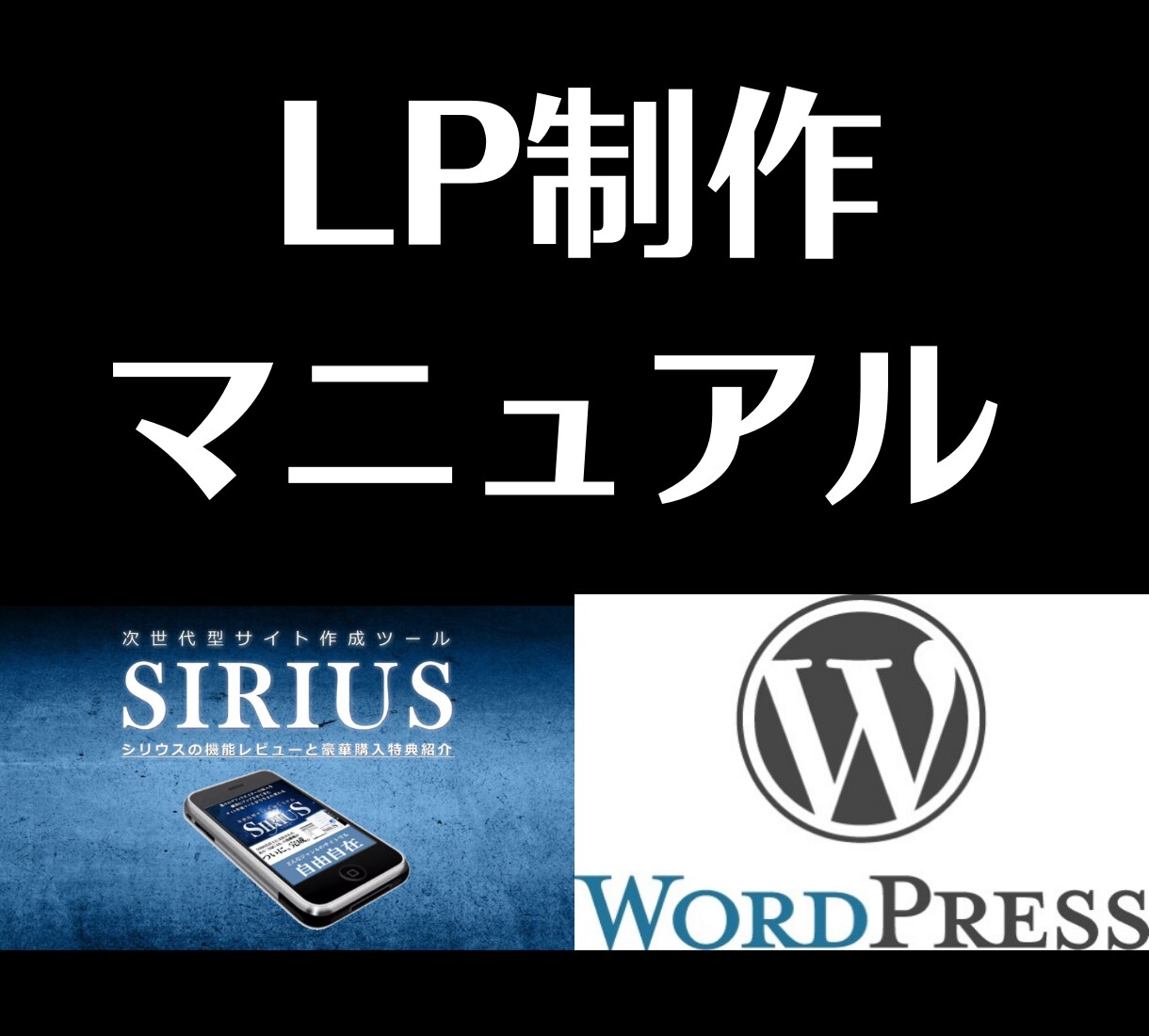 コンバージョン率の高いLPの書き方教えます 初心者向けLP制作完全マニュアル イメージ1