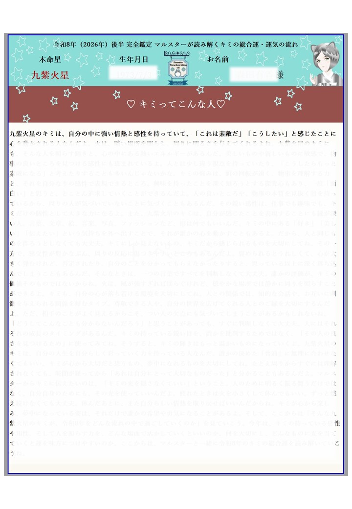 占いねこマルスターがキミだけの鑑定書を作成します 生年月日とお名前だけでOK！「2026年マルスター鑑定書」 イメージ6