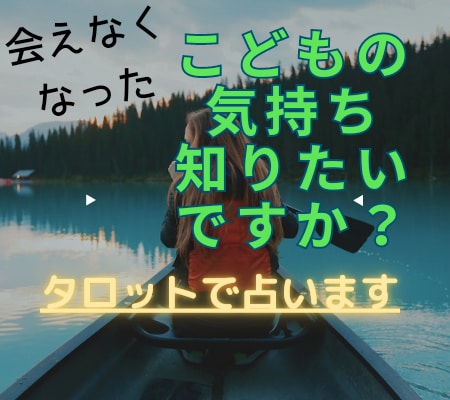 離婚で会えなくなったお子さんの気持ち占います 離婚で離れてしまったお子さんの状況、気持ち知りたいですか？ イメージ1
