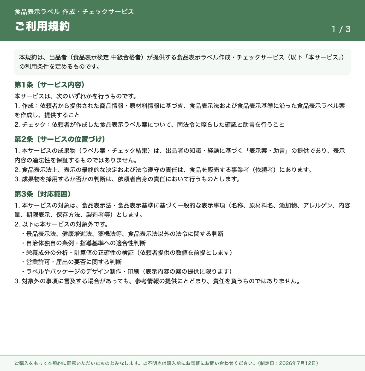 中級食品表示診断士が食品表示をチェックします 焼き菓子・和菓子・パンなどの表示を販売前に点検 イメージ4