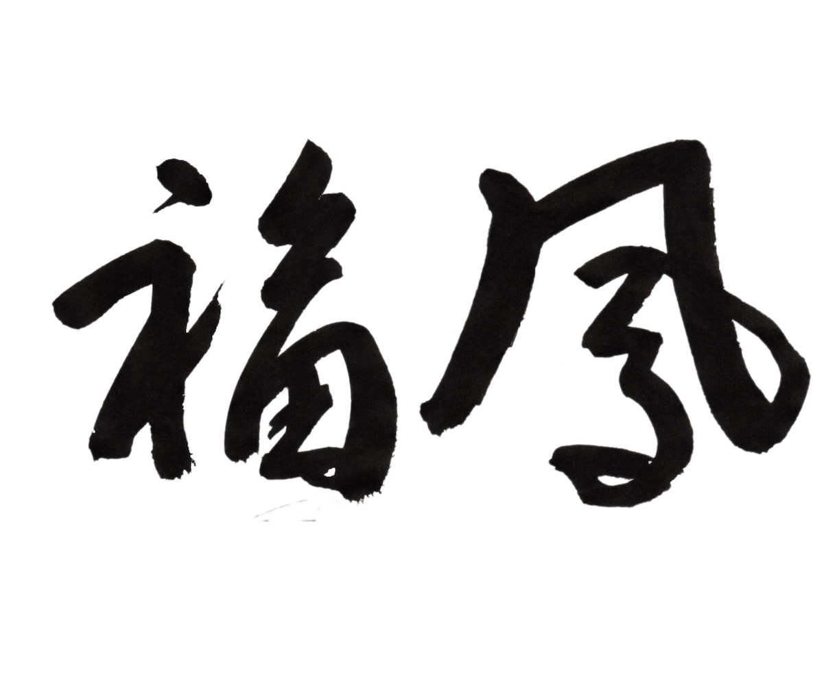 和風の店名、商品名を毛筆で書きます ー　質へのこだわりを、筆文字で演出してみませんか？ イメージ7