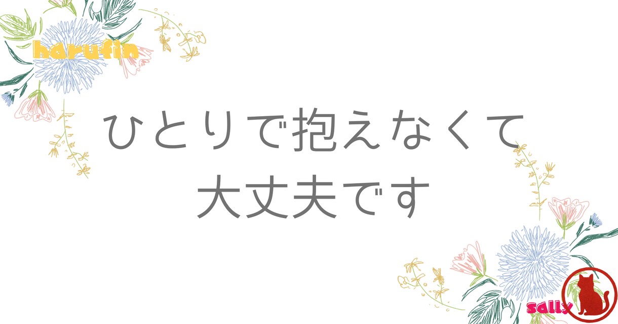 誰にも言えない悩みや愚痴、やさしくお聞きします 「誰にも言えないモヤモヤや愚痴をここで吐き出しませんか」 イメージ3