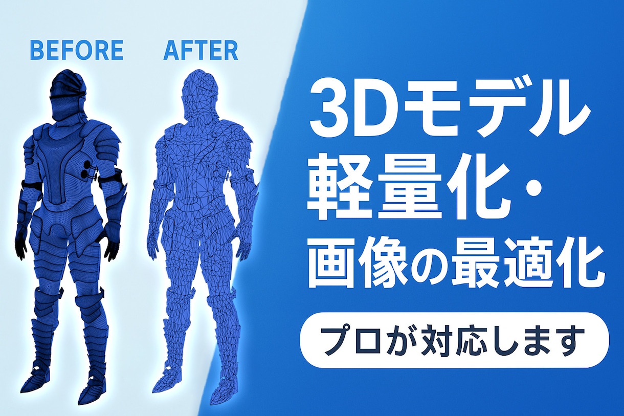 3Dモデル軽量化・画像の最適化・プロが対応します リリース記念！特別価格で対応します通常9000円→3000円 イメージ1