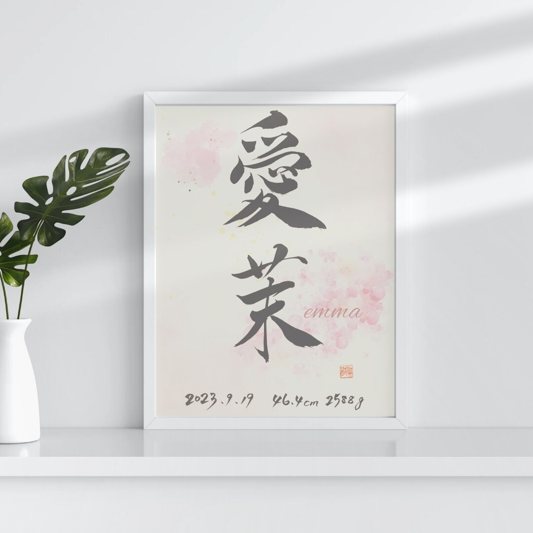 書道家が唯一無二のオーダー命名書を制作します ★データ納品なので印刷し放題！★古くなっても印刷し直し可 イメージ5