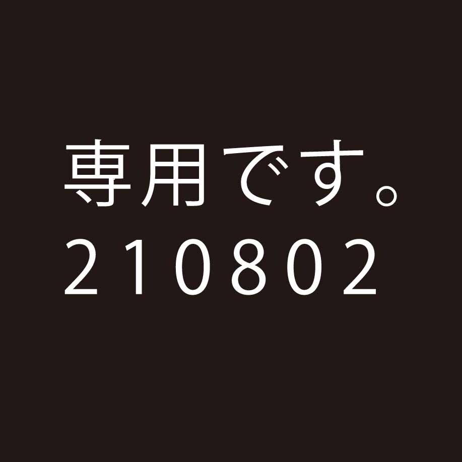 210802専用でございます 専用の出品枠です。他の方は購入できません。 イメージ1