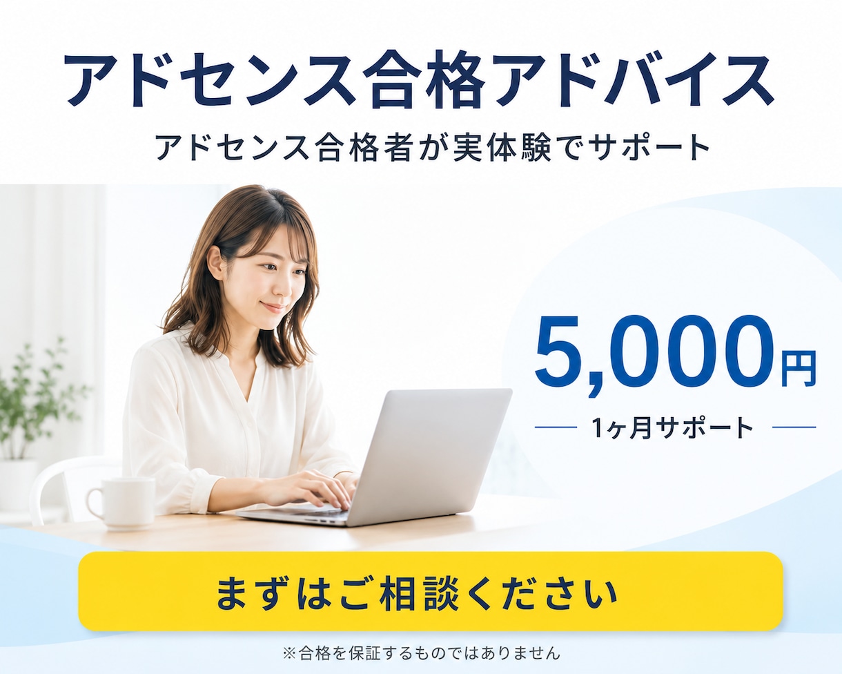 アドセンス合格者が実体験ベースでアドバイスします 2021年と2024年、アドセンス2回合格！ イメージ1
