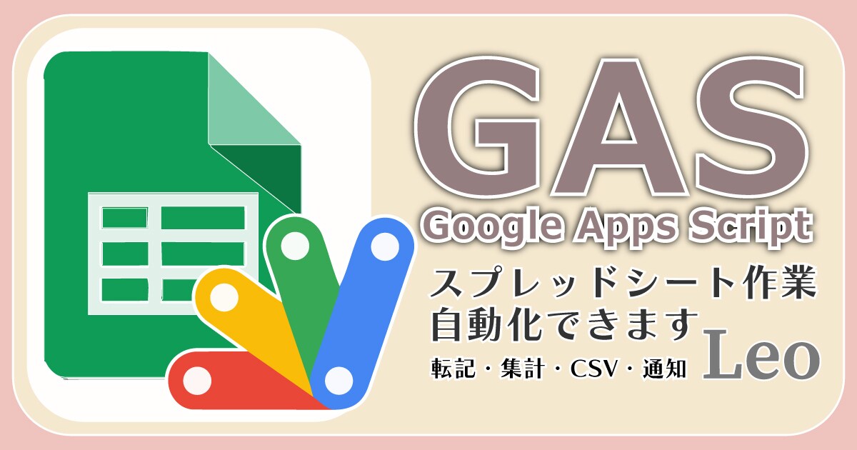 まずはご相談ください｜GASで業務を自動化します スプレッドシートの手作業を減らします イメージ1