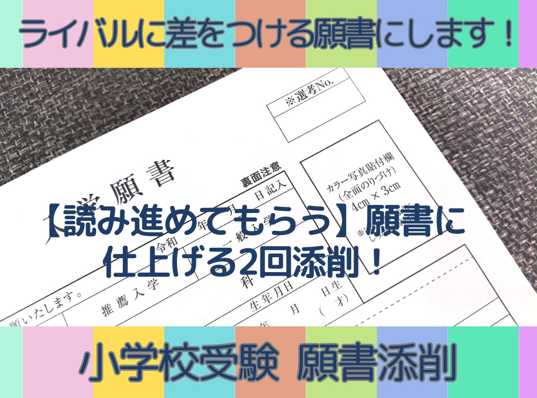 第１志望群合格率９５％！私立小受験願書の添削します 小受プロ家庭教師が圧倒的に他と差がつく願書になるよう添削！ イメージ1