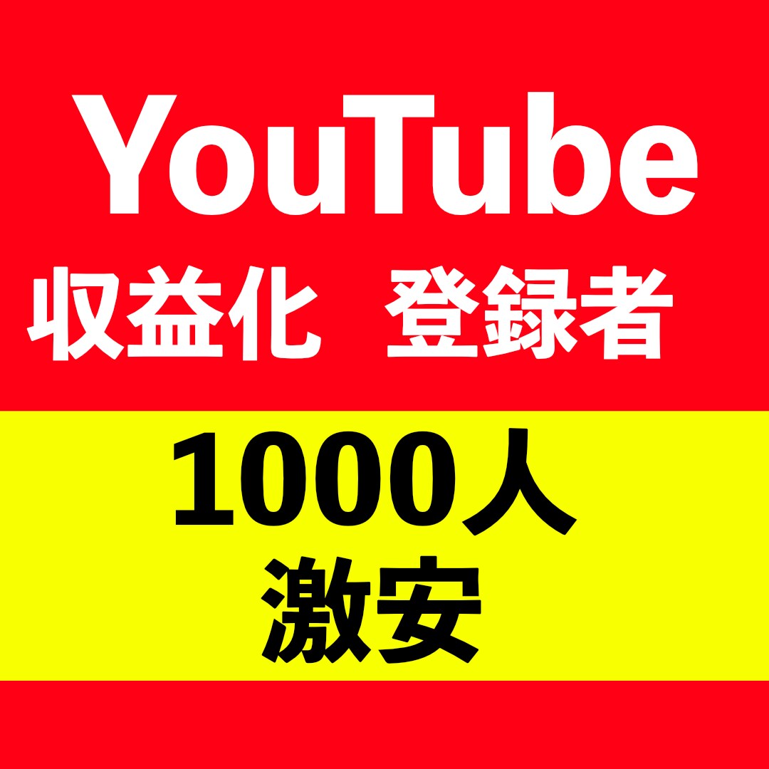 YouTubeチャンネル登録者1000人増やします 期間限定10名！チャンネル登録者数が1000人【保証30日】 イメージ1