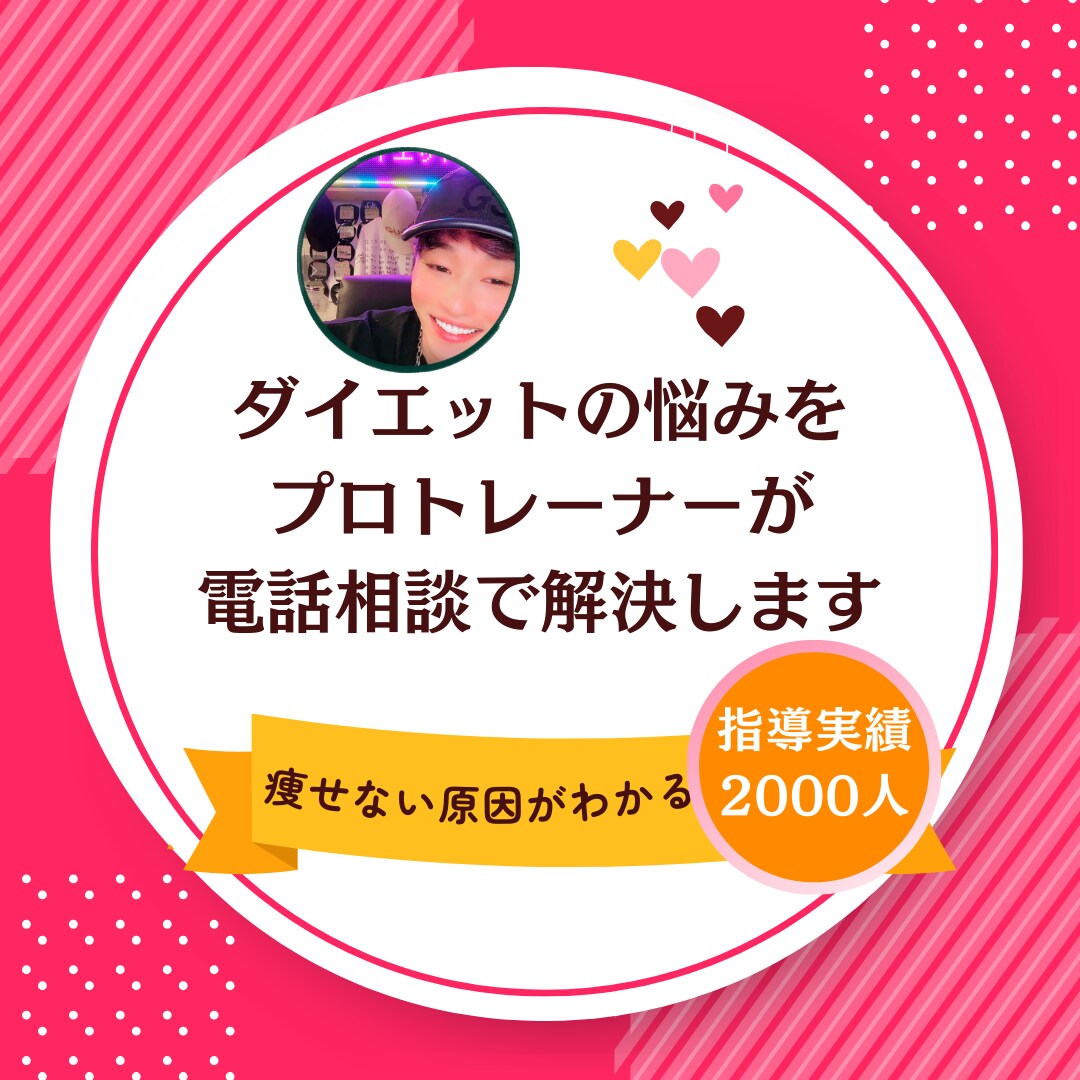 プロトレーナーが電話相談で解決します ダイエットの悩みを電話で相談できます イメージ1