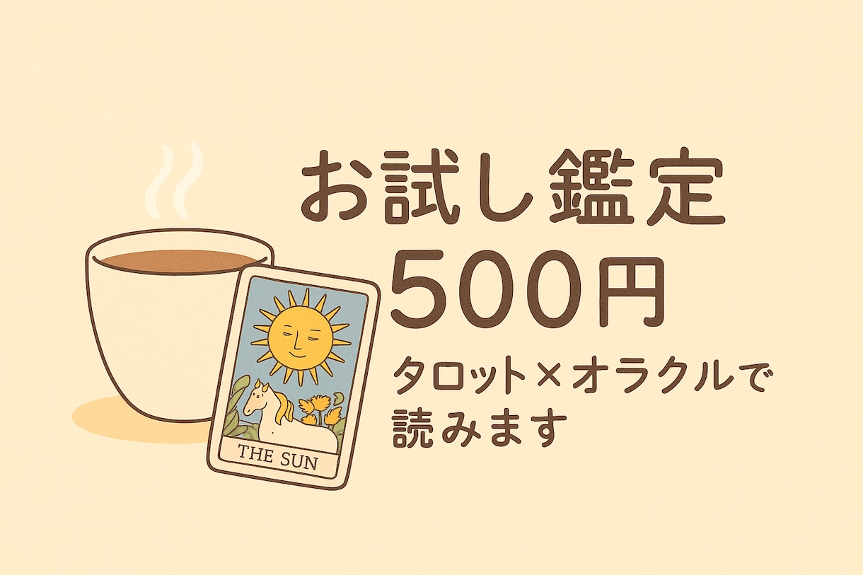 500円お試し♪あなたのお悩みに寄り添います タロット×オラクルを使った、お試しにぴったりのシンプル鑑定 イメージ1
