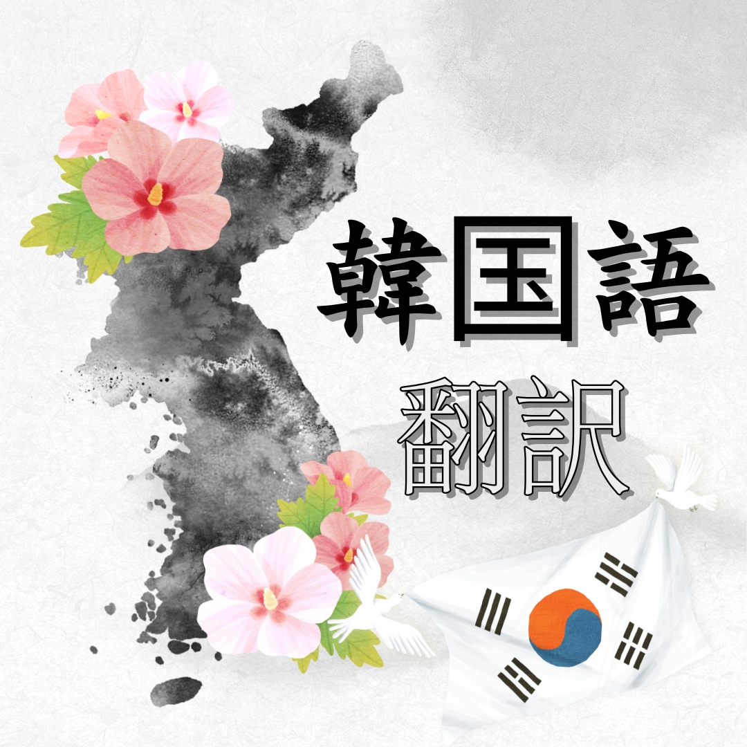 22年以上の経験。韓国語マスターが翻訳致します お客様の思いをそのまま素早くお伝えします イメージ2