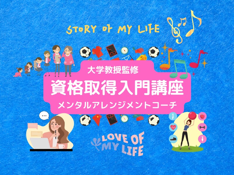 メンタルアレンジメントコーチ資格取得入門教えます 大学教授監修　メンタルアレンジメントコーチ資格取得入門講座 イメージ1