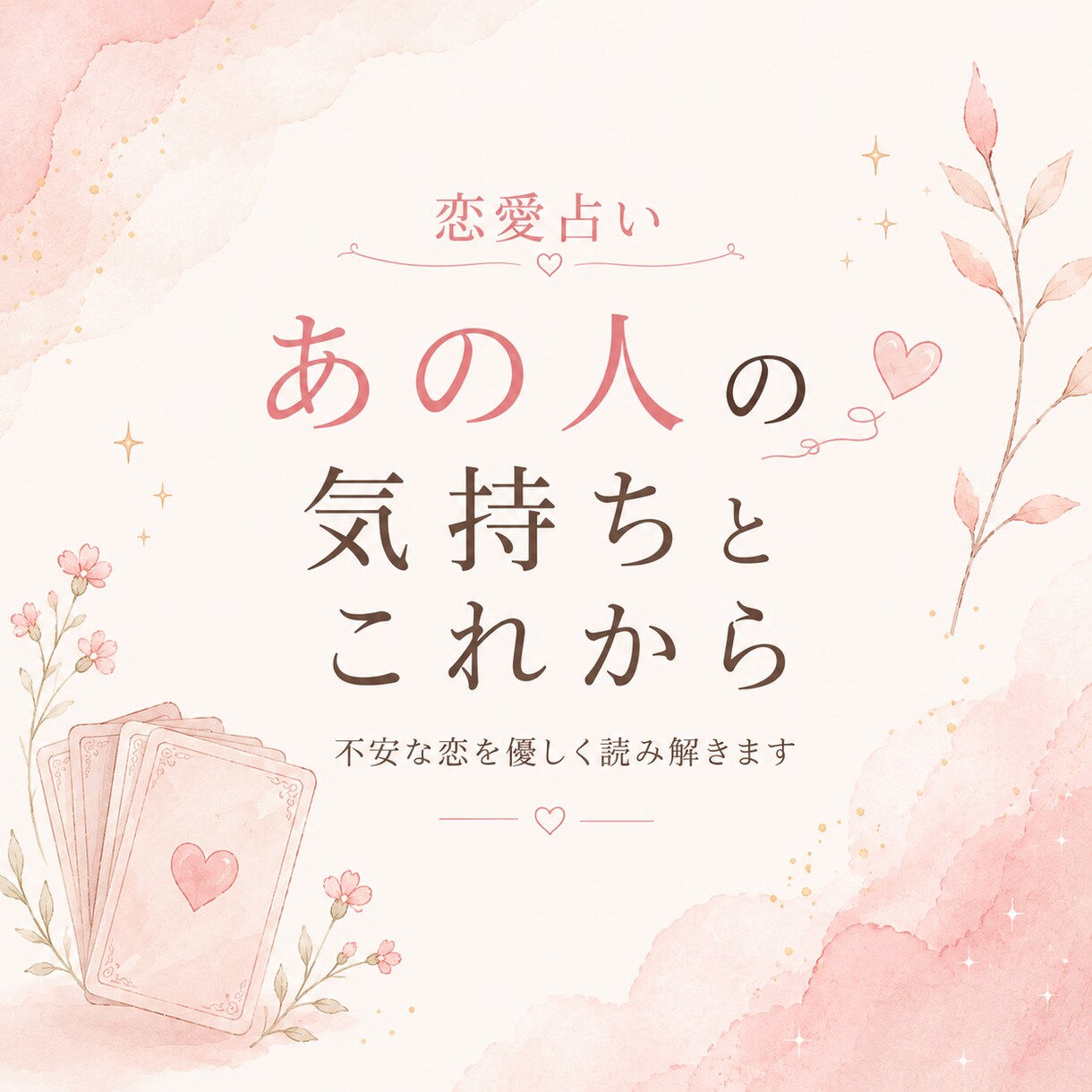 あの人の気持ちとこれからを優しく読み解きます 不安な恋を優しく整理したい方へ イメージ1