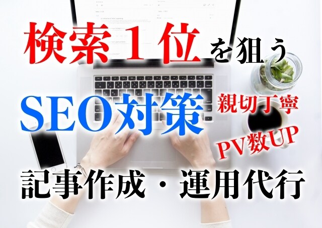 SEO対策・読者の心に刺さる記事作成を致します キーワード強化で検索ランキングをトップにしたい方必見！ イメージ1