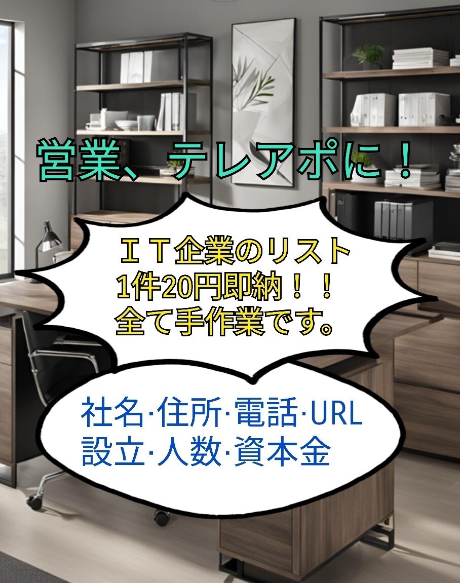 手作業にて丁寧に作成した営業リスト販売いたします まとめて購入でリスト追加プレゼント中。随時更新していきます。 イメージ1