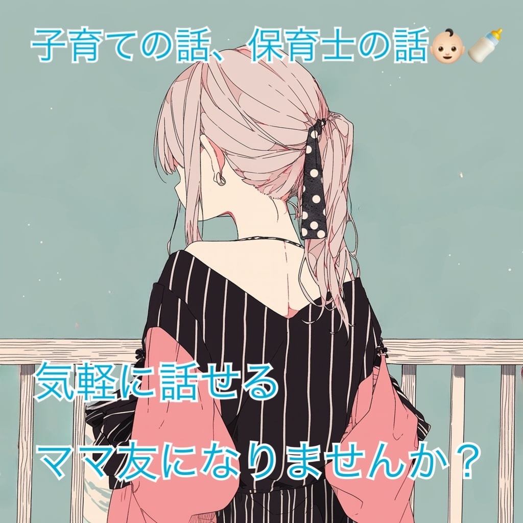 子育ての悩み、保育園、保育士についての悩み聞きます 保育士＆子育て真最中の母です！ イメージ1