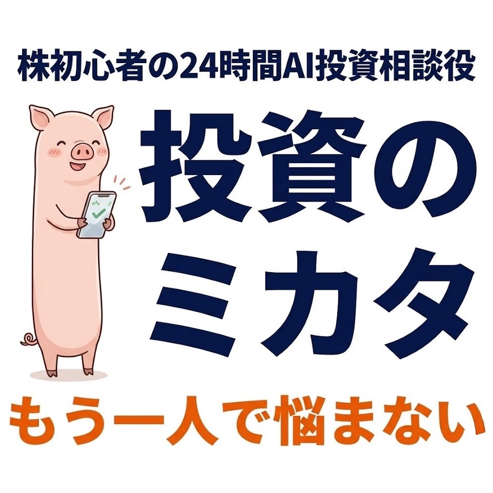 ドキドキは卒業！株初心者を24時間サポートします 暴落でも慌てない・毎日5分のAI投資戦略 イメージ1
