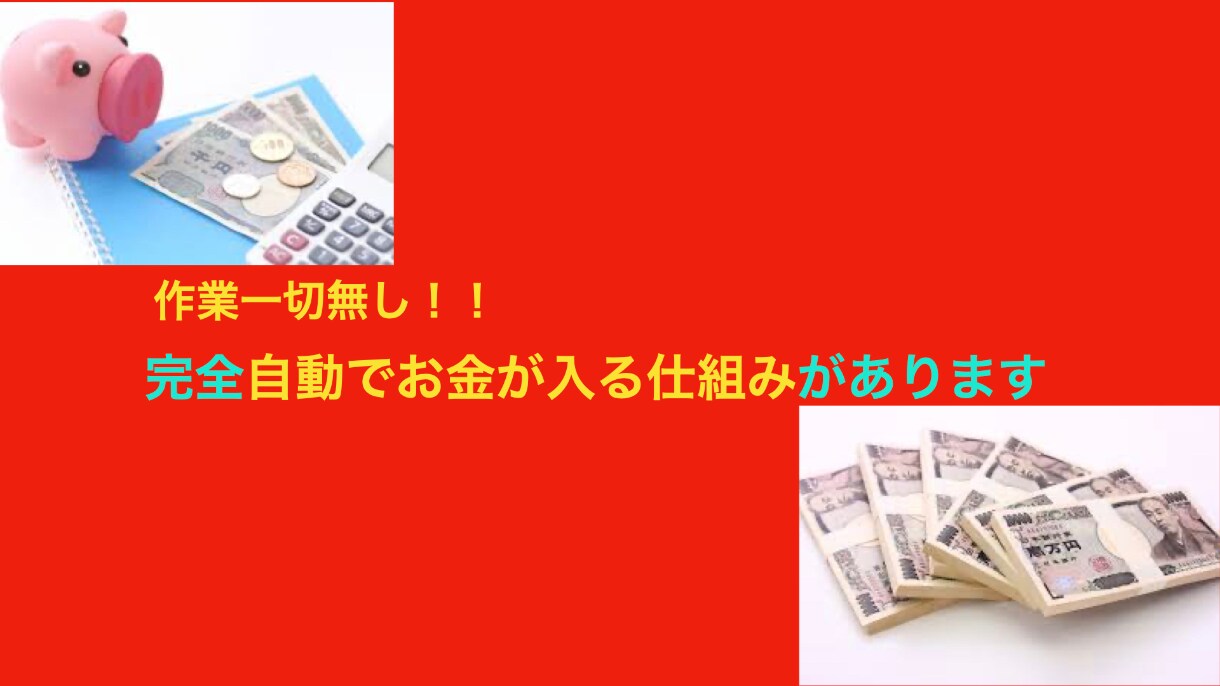 FXなどで稼ぎたい方のみのご案内します 驚きの実感？！！今すぐお金を稼ぎたい方向け イメージ1