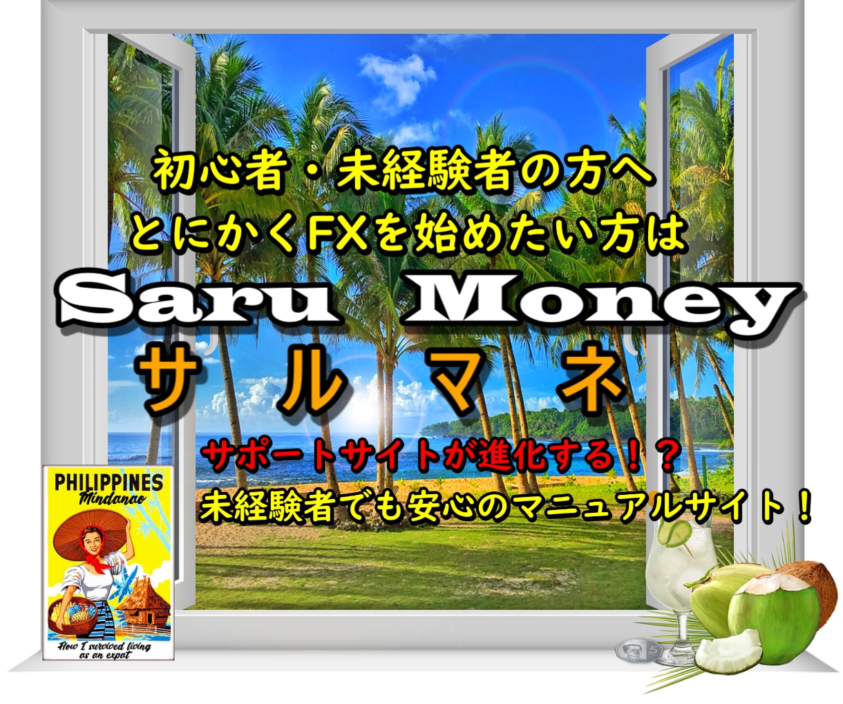 知識０でも気軽にFXを始たい方に運用方法を教えます とにかく真似するだけですぐに運用開始できるサルマネノウハウ！ イメージ1