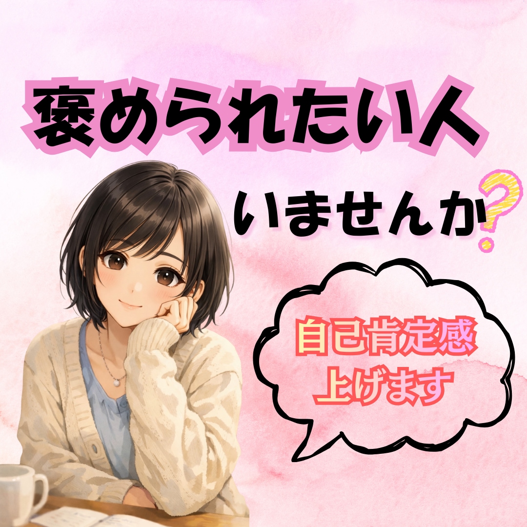 今日も生きててえらい✨あなたを褒めまくります 褒められることが減る大人。そんなあなたの自己肯定感を高めます イメージ1