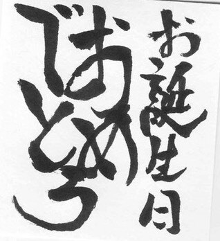 味のある筆字を書きます 魂のこもった筆字デザインが欲しい方にオススメ！ イメージ6