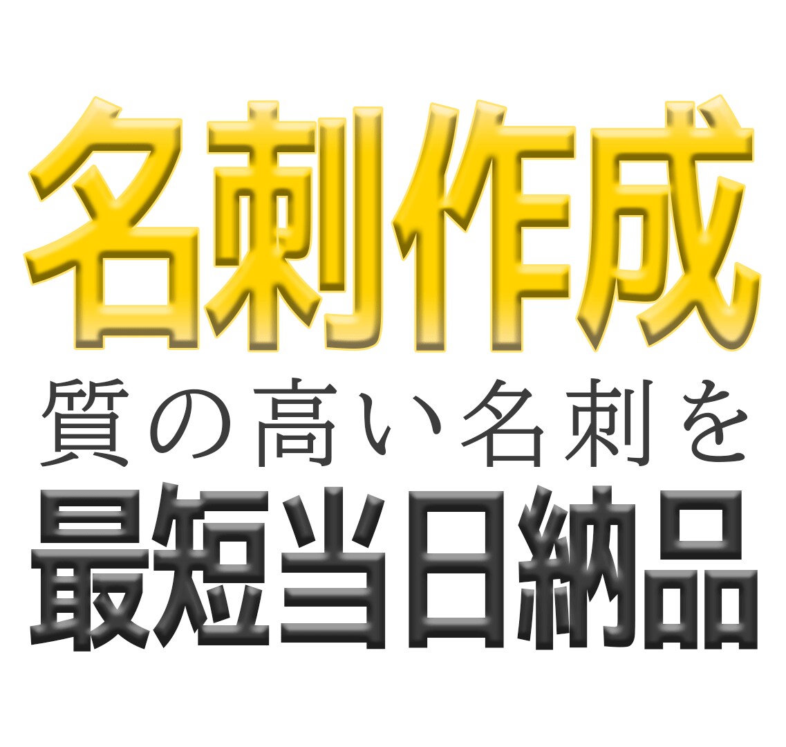 名刺デザインを格安価格で作成します JPG / PNG / PDFの形式で最短当日納品！ イメージ1