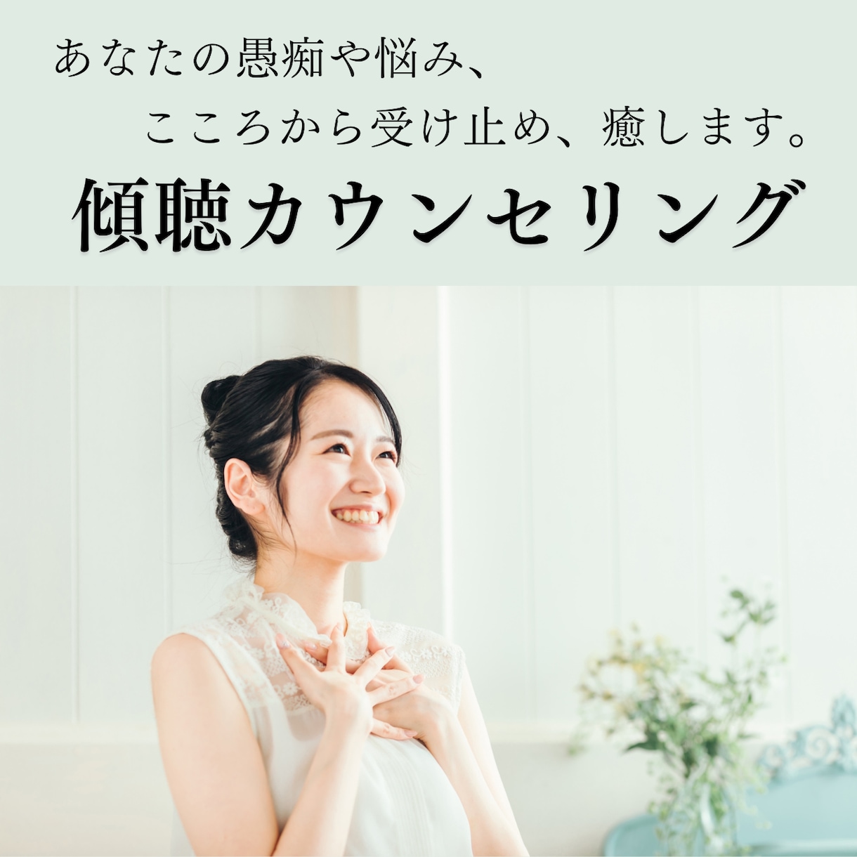 あなたの悩み・愚痴をお聴きします あなたのココロを受け止める、傾聴カウンセリング イメージ1
