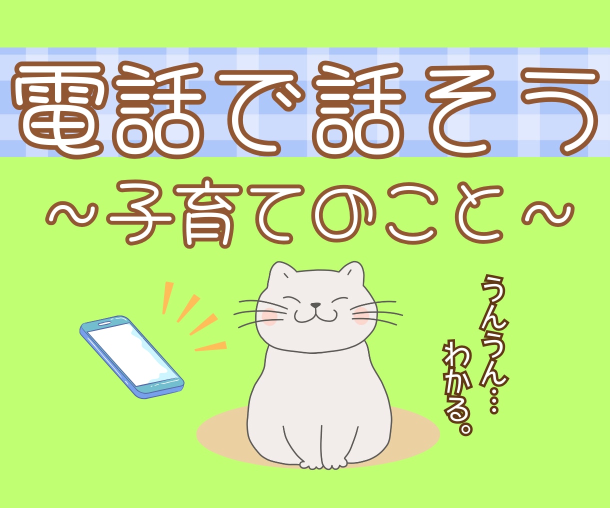 育児・子育てのモヤモヤ・・・心のリセット手伝います 不安も愚痴もあっていい！頑張り屋さんのあなたに寄り添います。 イメージ1