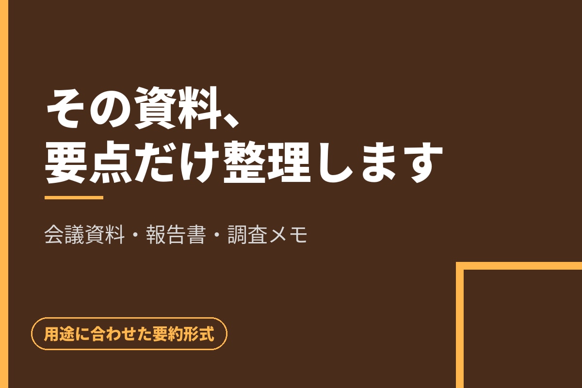 長い資料を読みやすく要約します お手元の資料をお預かりし要点を整理してお返しします イメージ1