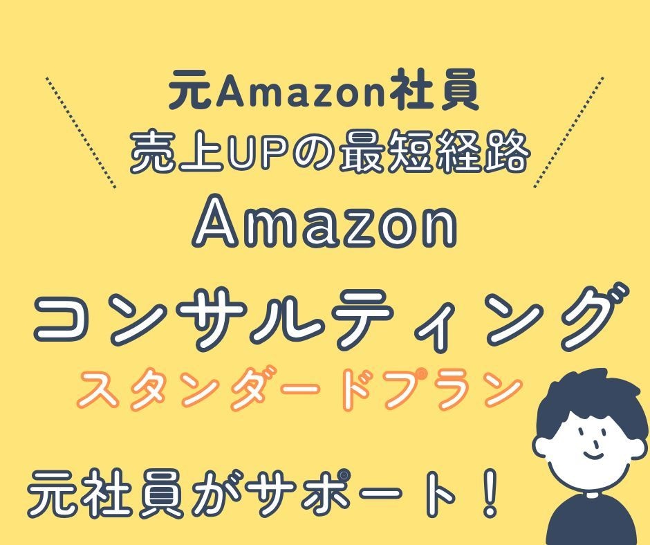 元Amazon社員！出品の改善をサポートします 現状分析から戦略策定まで行います！ イメージ1