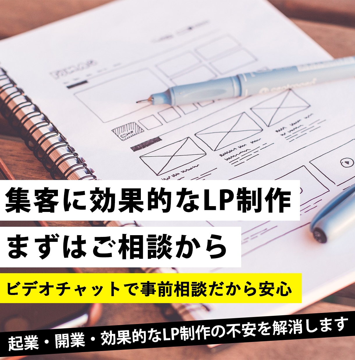 まずは集客に効果的なLP制作のご相談に乗ります ご相談後ご依頼頂く場合は相談料は無料になります！ イメージ1